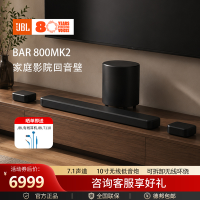 JBLBAR800MK2回音壁家庭影院套装7.1声道音箱杜比全景声