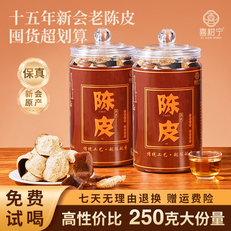喜柑宁15年正宗新会陈皮茶