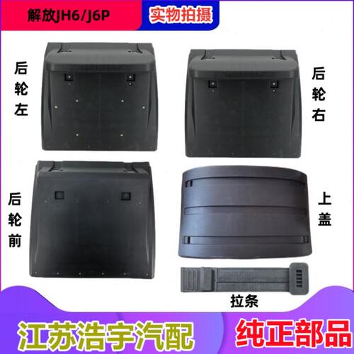 适用一汽解放JH6后轮挡泥板J6PJ7悍V驱动轮挡泥皮支架总成货车