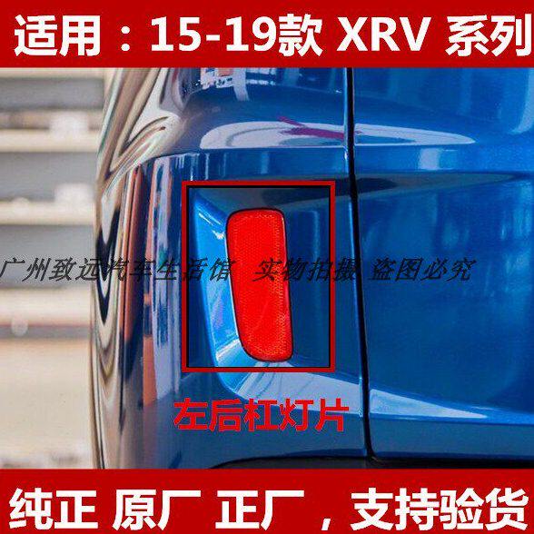 XRV后杠灯原装后雾灯片原厂左右炫威后杠反光片后保险杠灯小尾灯