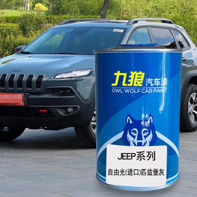 九狼汽车漆成品漆JEE油漆P成品自由光皓白色匹兹堡灰晶黑色深海蓝