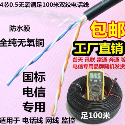 讯联奔通4芯电话线 100米四芯0.5 室外黑色4芯纯铜双绞可做网线