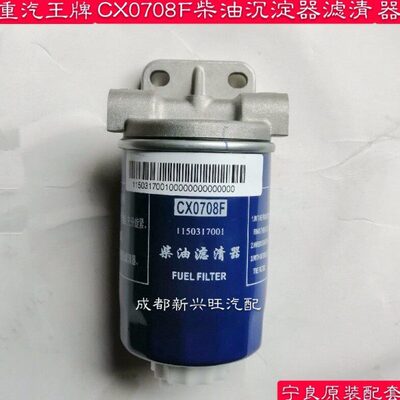 宁良CX0708F柴油滤清器总成沉淀器柴油格柴油滤芯重汽油水分离器