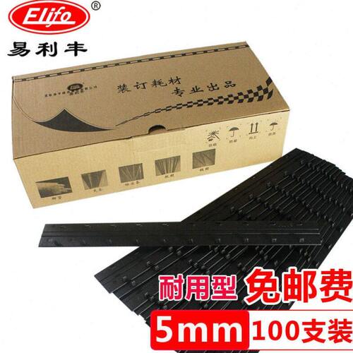易利丰(elifo)黑色10孔报告装订夹条文件标书合同装订条a4装订压