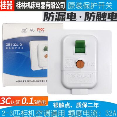 【桂器】漏电保护开关86型32A GB1-32L-D1空调电热水器太阳能空开