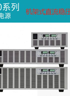 美恩斯机架式程控直流稳压电源1000V1500V2A3A5A10A20A30A50A可调