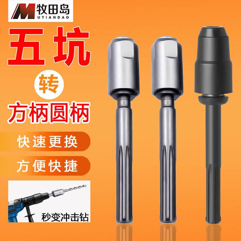 五坑转圆柄冲击m钻头转换头接杆四方电锤钻转两坑两槽电锤钻