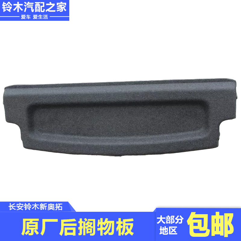 适用长安铃木新奥拓后搁物板背门尾箱行李箱后置物板隔板原厂配件
