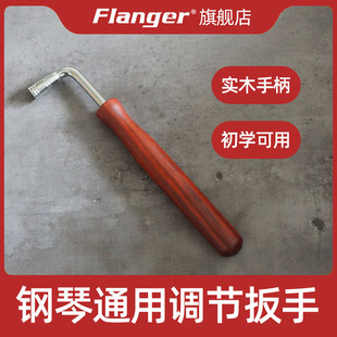 初学者家用 后浪器乐 钢琴调律扳手 内四角通用调音工具 实木手柄