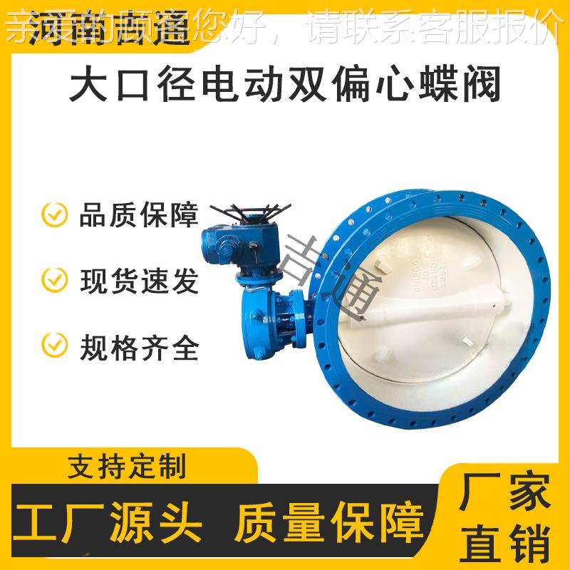 厂家供应大D942X-径16蝶阀口电动双蝶偏心阀铸铁材无品牌/质法兰