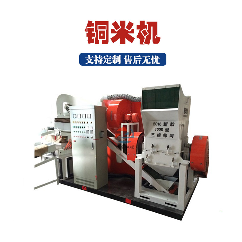 小型废铜线铜米机铜米混杂线剥离机全自动铜米分离机生产线设备