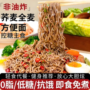 非油炸荞麦面无糖0脂肪全麦粗粮方便减孕妇控糖人代餐主食肥免煮