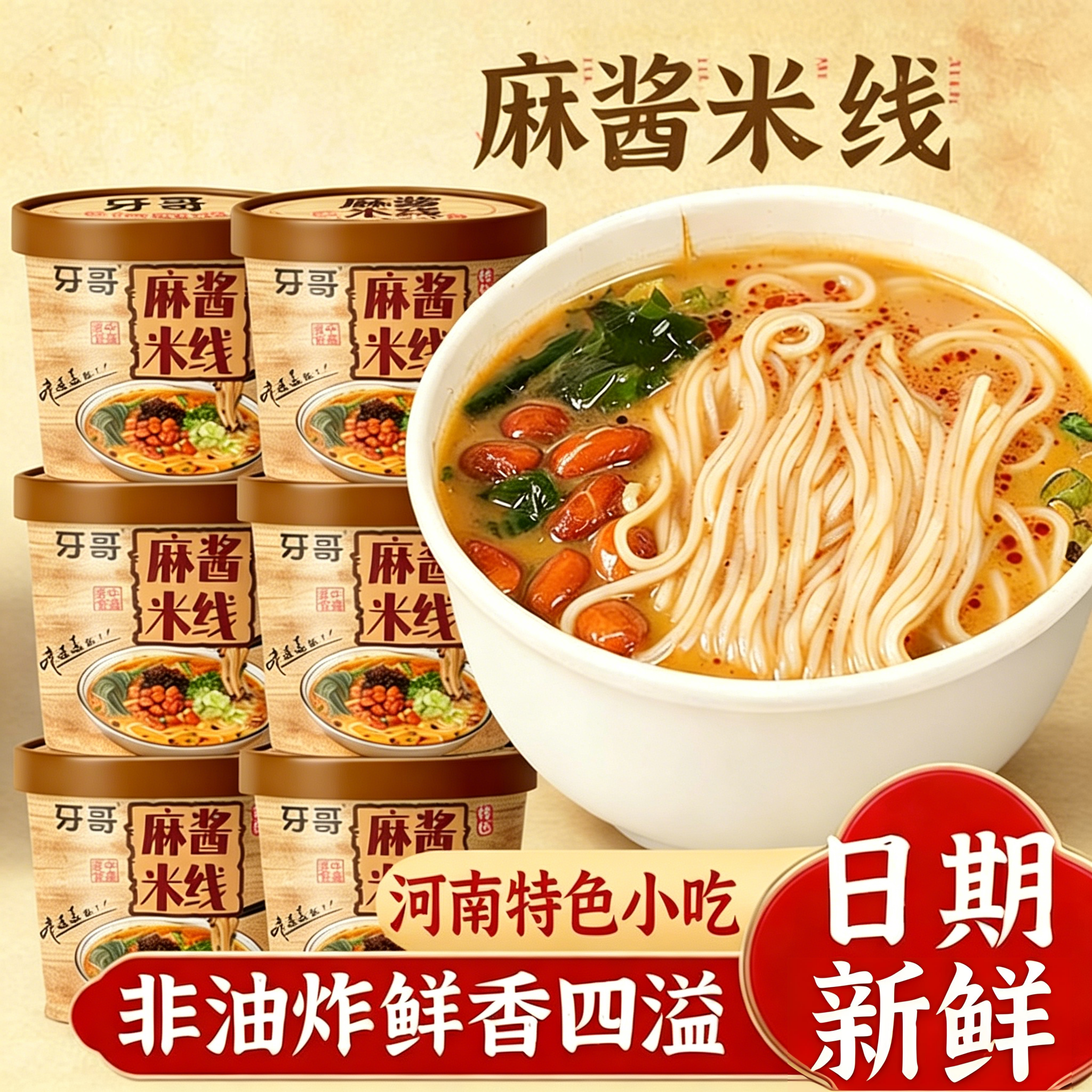 河南免煮速食麻酱米线桶装冲泡麻将米线宿舍充饥懒人夜宵一整箱
