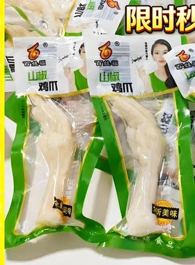 泡椒鸡爪山椒凤爪休闲零食小吃卤味香酥鸡脚熟食单个真空小包装