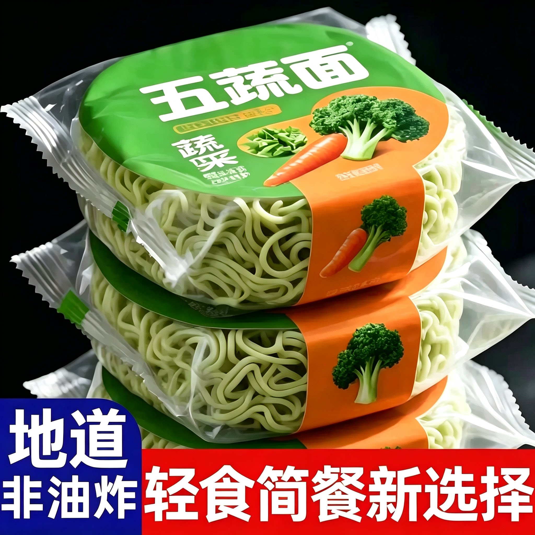 五蔬面非油炸免煮可冲泡速食面食面条/挂面（无料包）