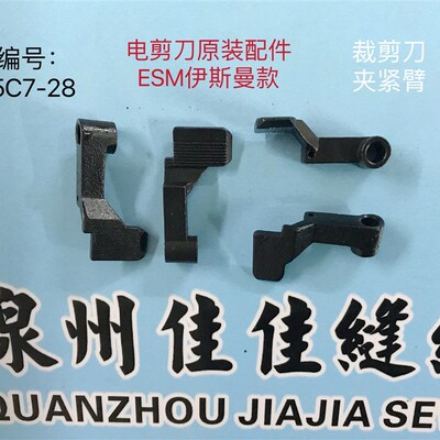 电剪刀原装配件裁布机裁剪机ESM伊斯曼款夹紧臂35C7-28裁剪刀配件