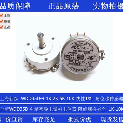上海新跃精密导电塑料角位移感测器电位计WDD35D-4 5K 2K  线性1%