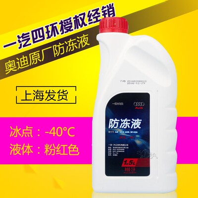 原厂奥迪防冻液A3 A4L A5 A6L Q3 Q5 Q5LQ7冷却液正品专用G12红色