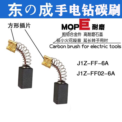 东成手电钻碳刷 飞机钻碳刷J1ZFF-6A FF-10A FF03-16A 巨耐磨