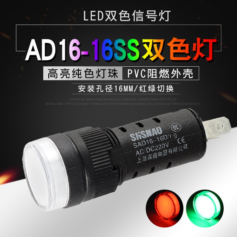 森奥双色指示灯AD16-16SS 红绿切换信号灯 电源12V24V220开孔16mm图片
