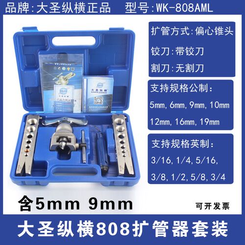 大圣铜管偏心扩口器WK-808AM扩空调管公英一体ct808涨喇叭口工具