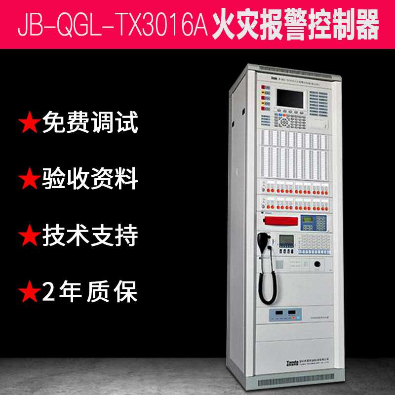 泰和安JB-QGL-TX3016A消防报警主机 火灾报警控制器立柜式 联动型图片