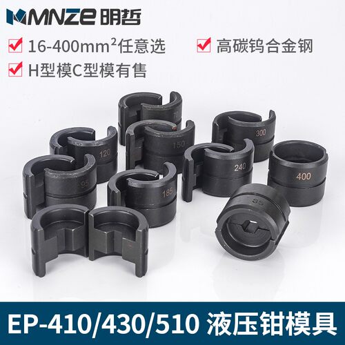 液压压接钳模具 CYO-400 EP-430 EP-510 EP-410模具 压模 模块