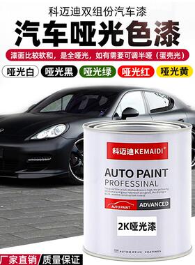科迈迪2K哑光漆面漆防腐汽车油漆哑光白哑光黑军绿色哑光黄漆涂料