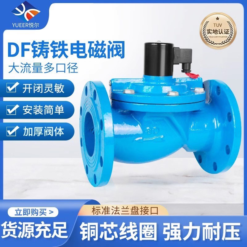铸铁法兰电磁阀ZCS DF水阀dn100管道控制开关常闭阀门150 220V24V