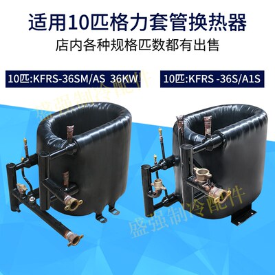 10匹空气能KFRS-36SM/AS同轴盘管式套管换热器蒸发器冷凝器