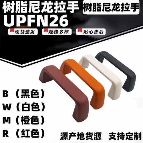 UPFN26-105/110/117-B/W/M/R树脂尼龙拉手 设备柜门内螺纹提手