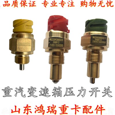 适配重汽豪沃T7HTX汕德卡高低档空挡倒档压力开关变速箱压力开关