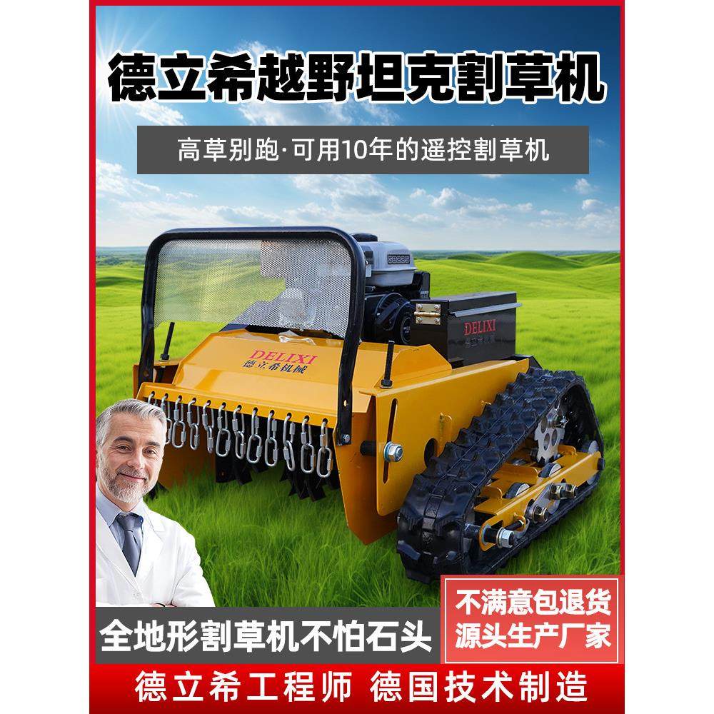 遥控割草机履带式全地形除草机开荒果园碎草全自动柴油草坪打草机,3C数码配件,USB多功能数码宝,淘宝优惠券,粉丝福利购,淘宝优惠卷
