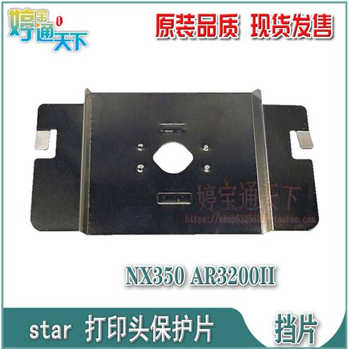 STAR NX350挡片 AR3200II打印头保护片 NX350色带挡片 打印头铁片