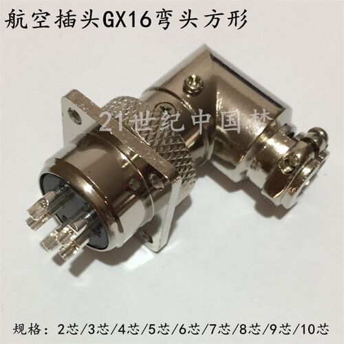航空插头插座GX16-2芯3芯4芯5芯6芯7芯8芯910芯弯头方形连接器M16