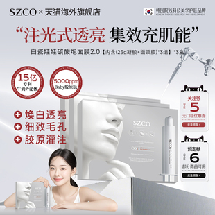 SZCO韩国白瓷娃娃碳酸炮注氧面膜2.0