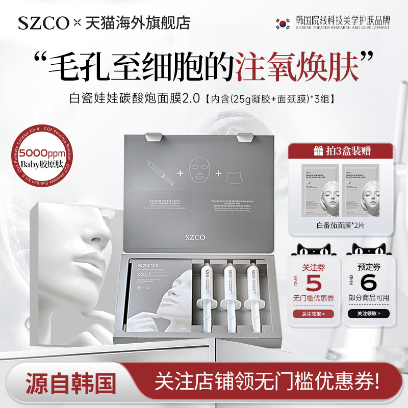 【618狂欢】SZCO丹宜诗韩国白瓷娃娃碳酸炮注氧面膜2.0提亮肤色