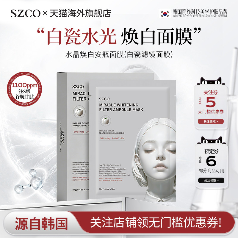【618狂欢】SZCO丹宜诗韩国水晶焕白安瓶面膜紧致焕白补水保湿