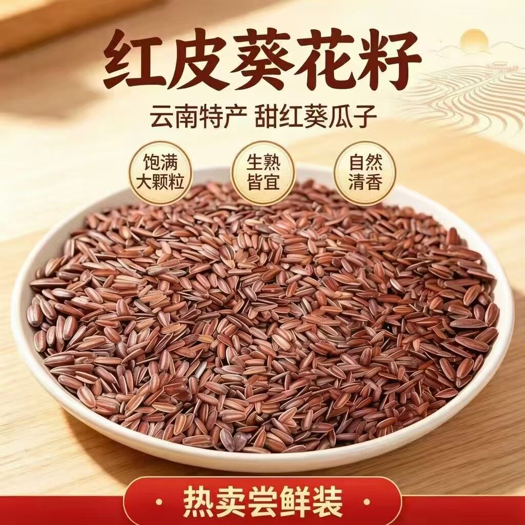 云南红皮生瓜子红瓜子葵花瓜子大颗粒原味甜香高原特产办公零食