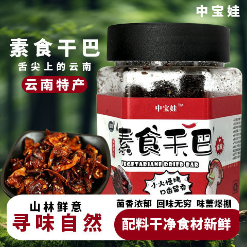 云南特产素食干巴开罐即食美味高原小吃商品休闲零食麻辣/原味