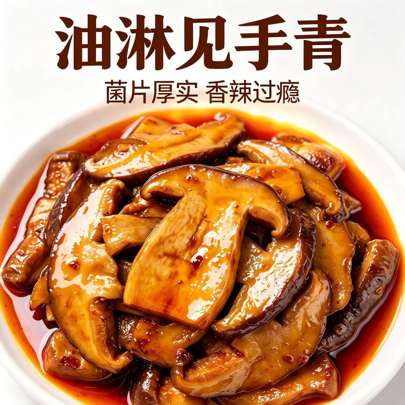 云南特色菌子油淋见手青开盖即食拌米线面条下饭作料