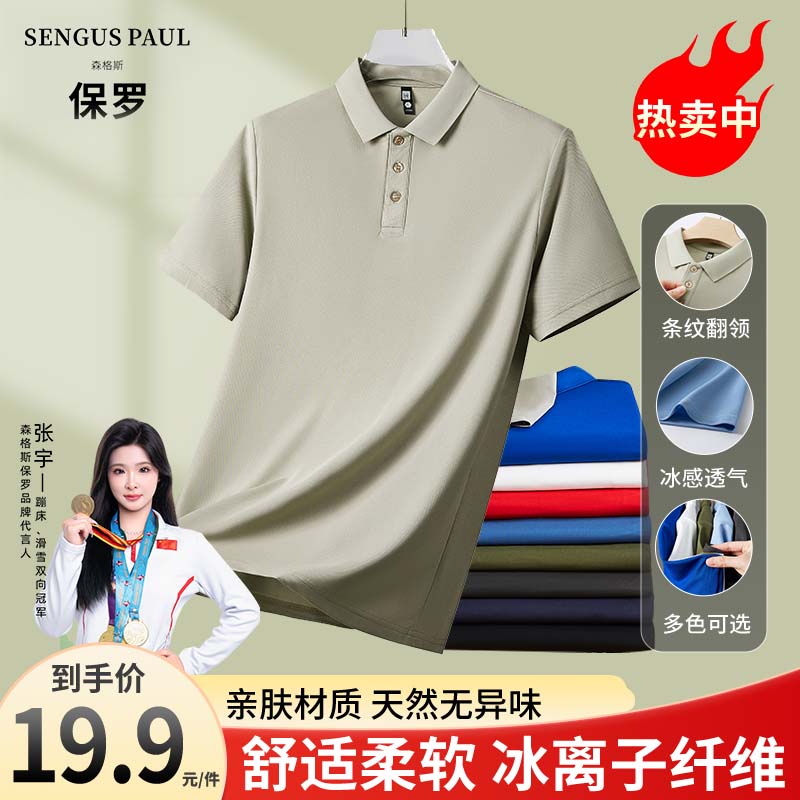 森格斯保罗休闲polo杉冰感商务t恤柔软透气男士速干夏季短袖