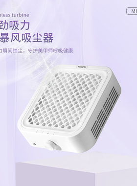 MITESI迷特斯静音大吸力无刷美甲吸尘器打磨卸甲除粉尘美甲店专用