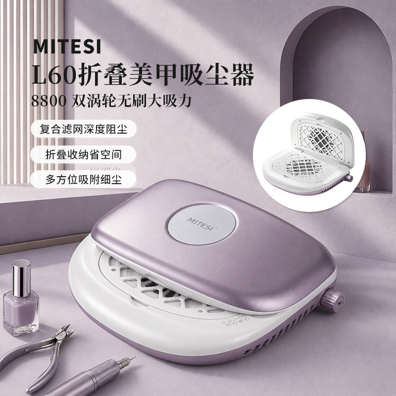 MITESI迷特斯L60折叠美甲吸尘器大吸力双涡轮无刷美甲工具粉尘机