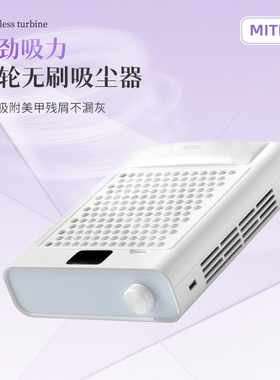 MITESI迷特斯美甲涡轮无刷大吸力吸尘器打磨卸甲带手枕静音粉尘机