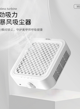MITESI迷特斯大吸力无刷美甲吸尘器静音打磨卸甲除粉尘美甲店专用