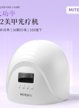 MITESI迷特斯美甲灯光疗机指甲油胶固化美甲店专用感应紫外线照灯
