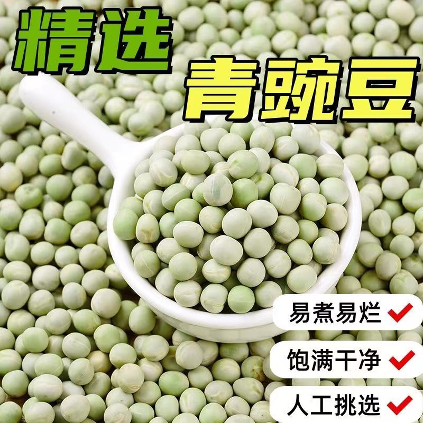 农家青豌豆干豌豆粒发豆芽绿皮豌豆豆类杂粮麦豆新鲜生豌豆可食用