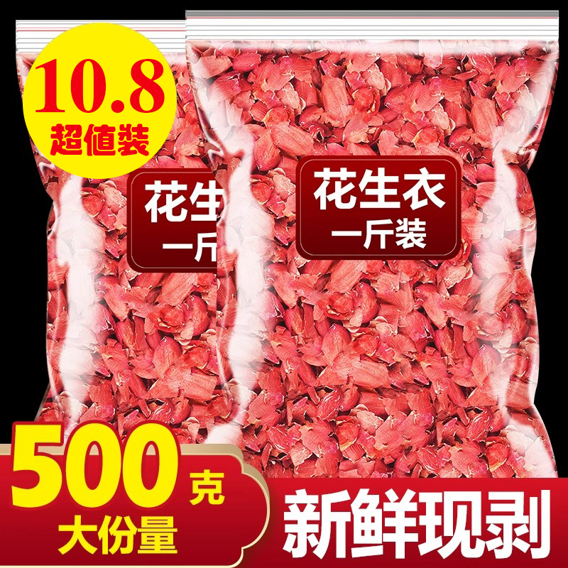 花生衣红皮血小板红花生衣皮配五红汤花生衣粉片膏新鲜红色花生皮
