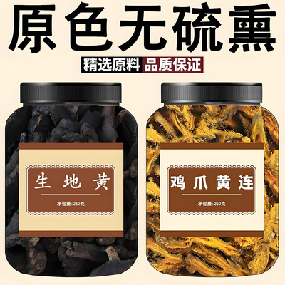 生地和黄连中药材正品组合泡茶煮水喝新鲜干货生地黄片和鸡爪黄连
